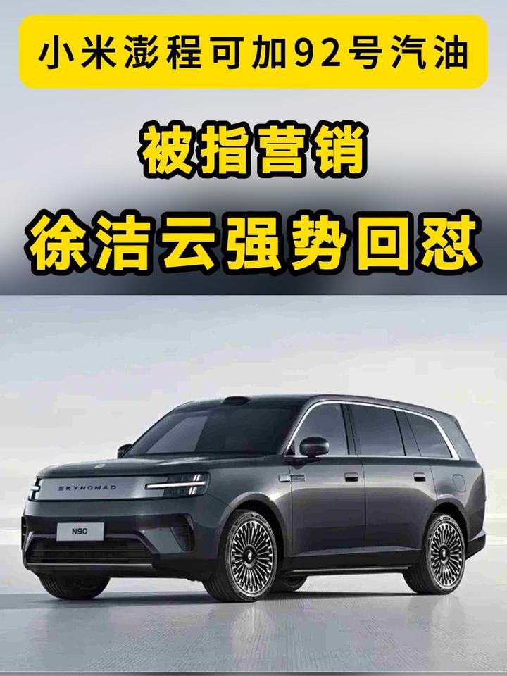 小米澎程称可加92号汽油等，被指营销，徐洁云强势回怼