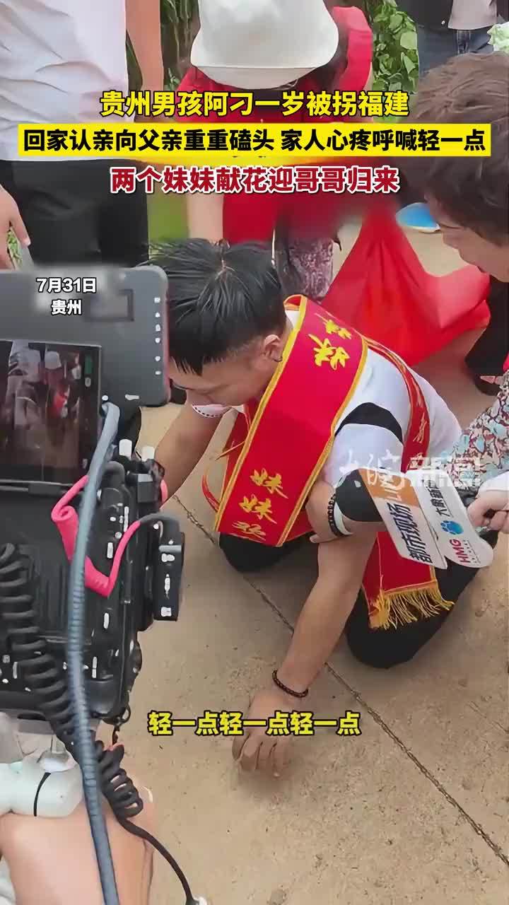 贵州男孩阿刁一岁被拐福建 回家认亲向父亲重重磕头 家人心疼呼喊轻一点