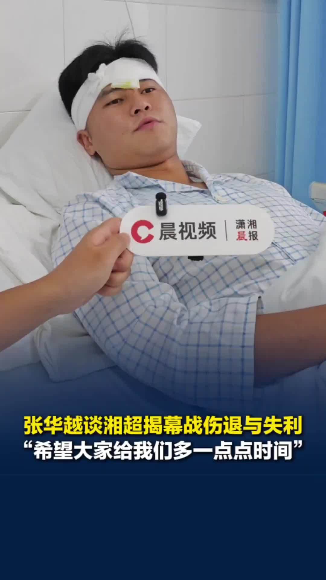 张华越病床上谈湘超揭幕战：很高兴雅礼的学弟们表现好，希望大家给永州队多一点点时间