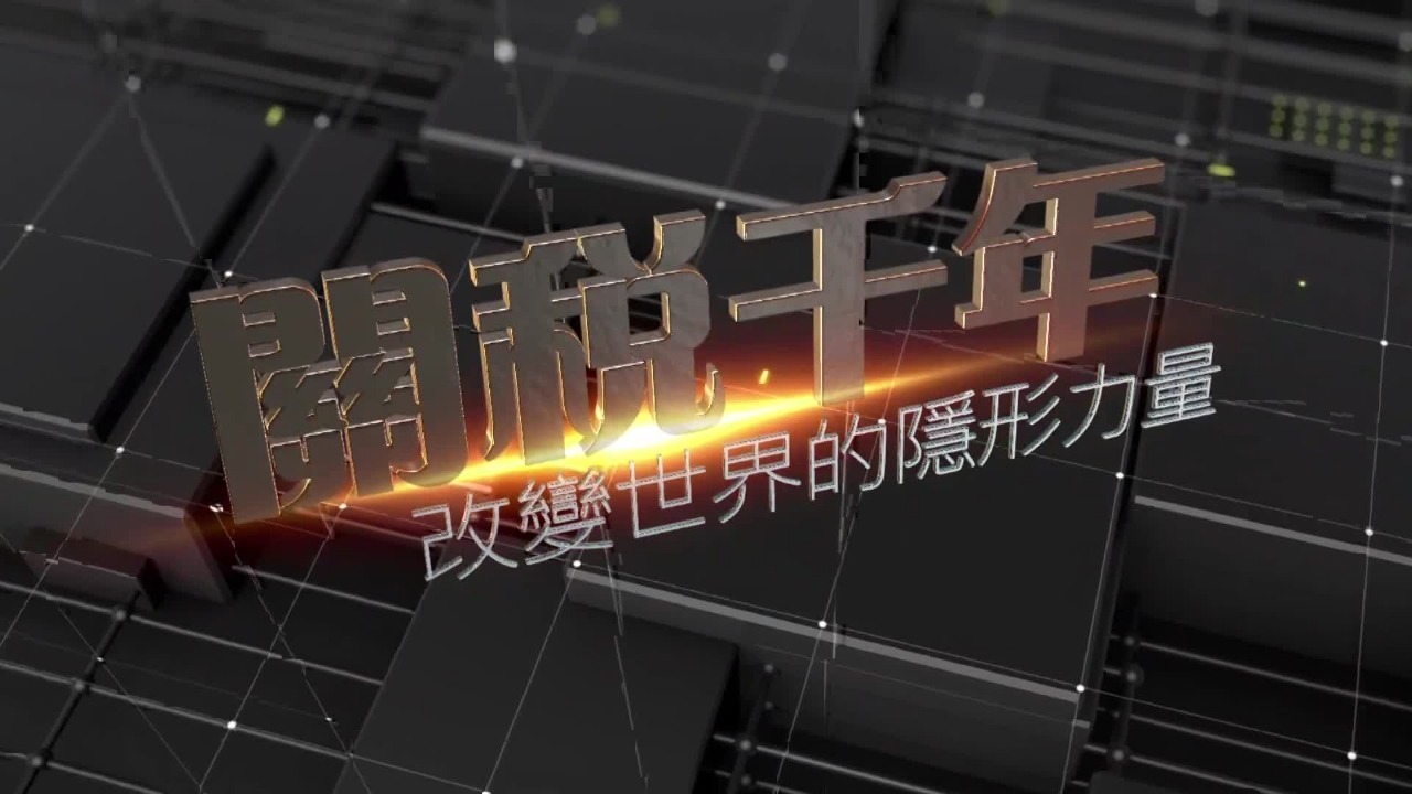 关税千年——改变世界的隐形力量
