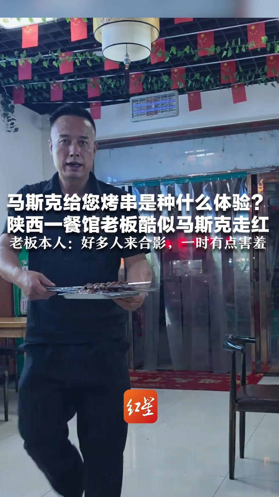 马斯克给您烤串是种什么体验？陕西一餐馆老板酷似马斯克走红 网友直呼是：中国版“烤斯克”老板本人：好多人来合影，一时有点害羞