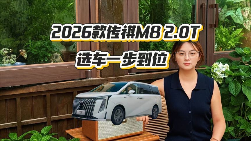 M8只做单配置，传祺底气在哪？