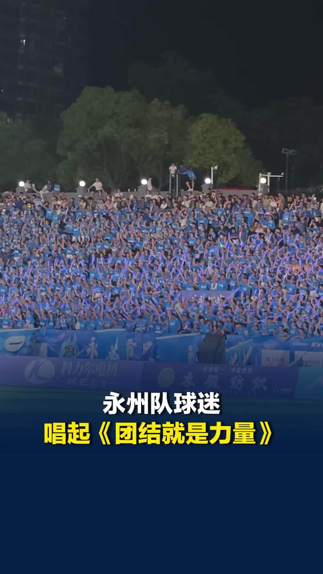 鼓舞人心！2026湘超永州队主场首秀，永州球迷唱起《团结就是力量》为球队加油