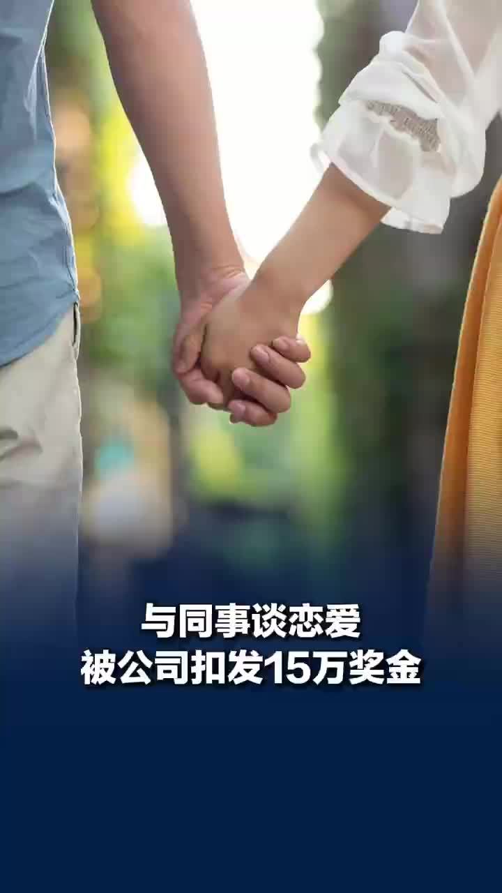 与同事谈恋爱被公司扣发15万奖金