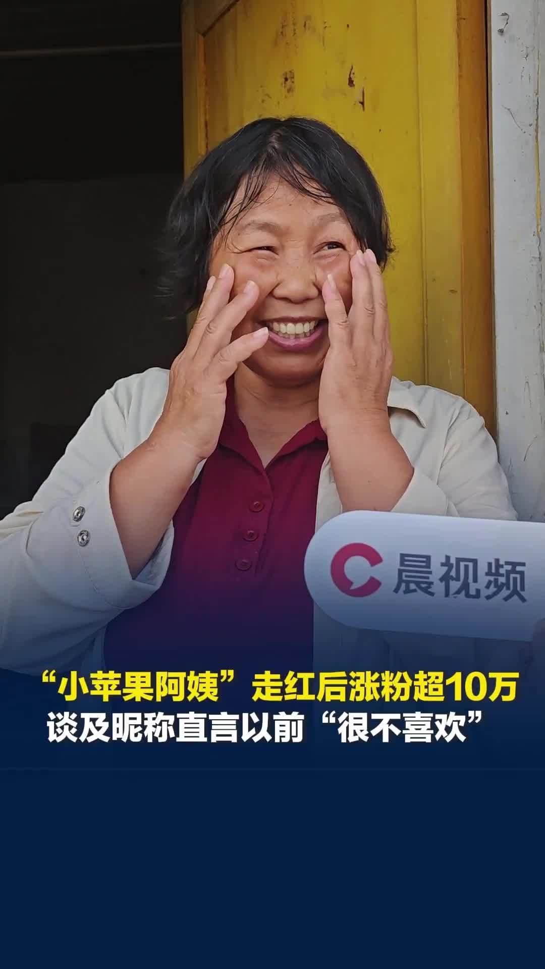 “小苹果阿姨”涨粉超10万，谈及昵称直言以前“很不喜欢”，现在觉得很好听、很亲切