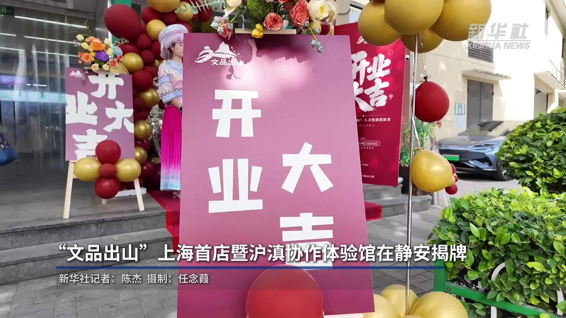 “文品出山”上海首店暨沪滇协作体验馆在静安揭牌