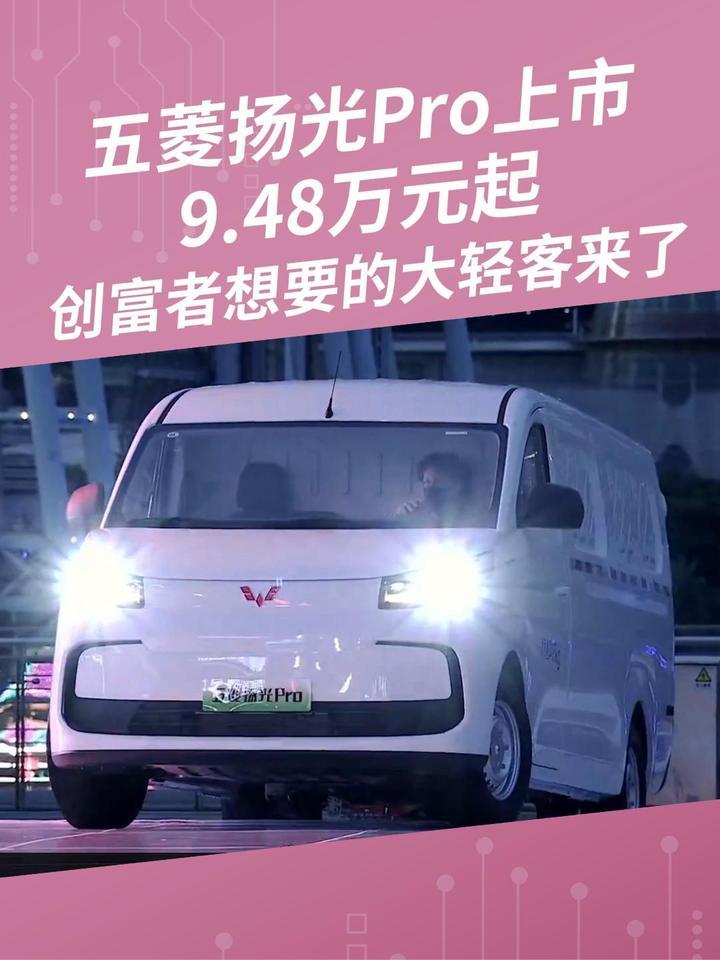 五菱扬光Pro上市，9.48万元起 #五菱扬光Pro重磅上市