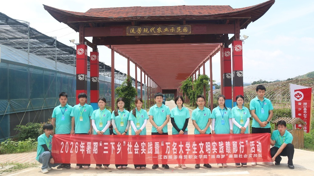 五育融乡践初心 青春挺膺助振兴——江西旅游商贸职业学院“旅商梦”暑期社会实践队