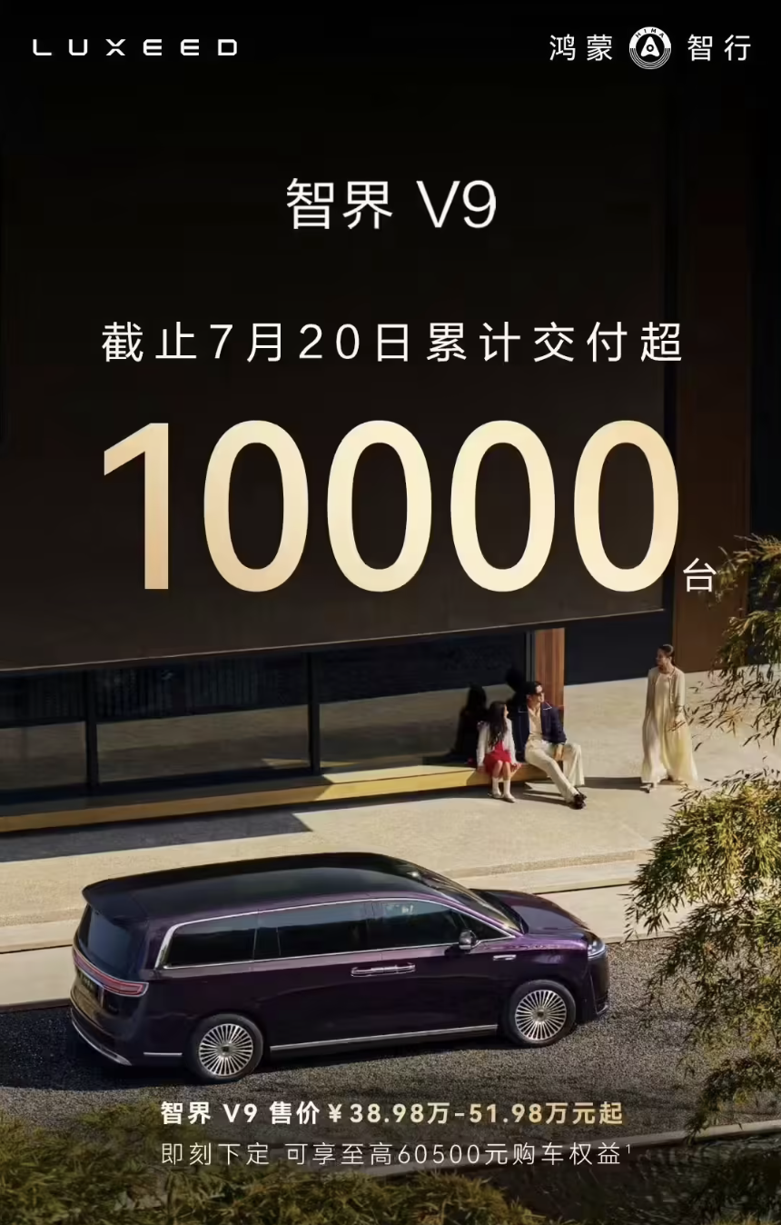 智界V9单月交付破万,创新能源MPV最快破万纪录