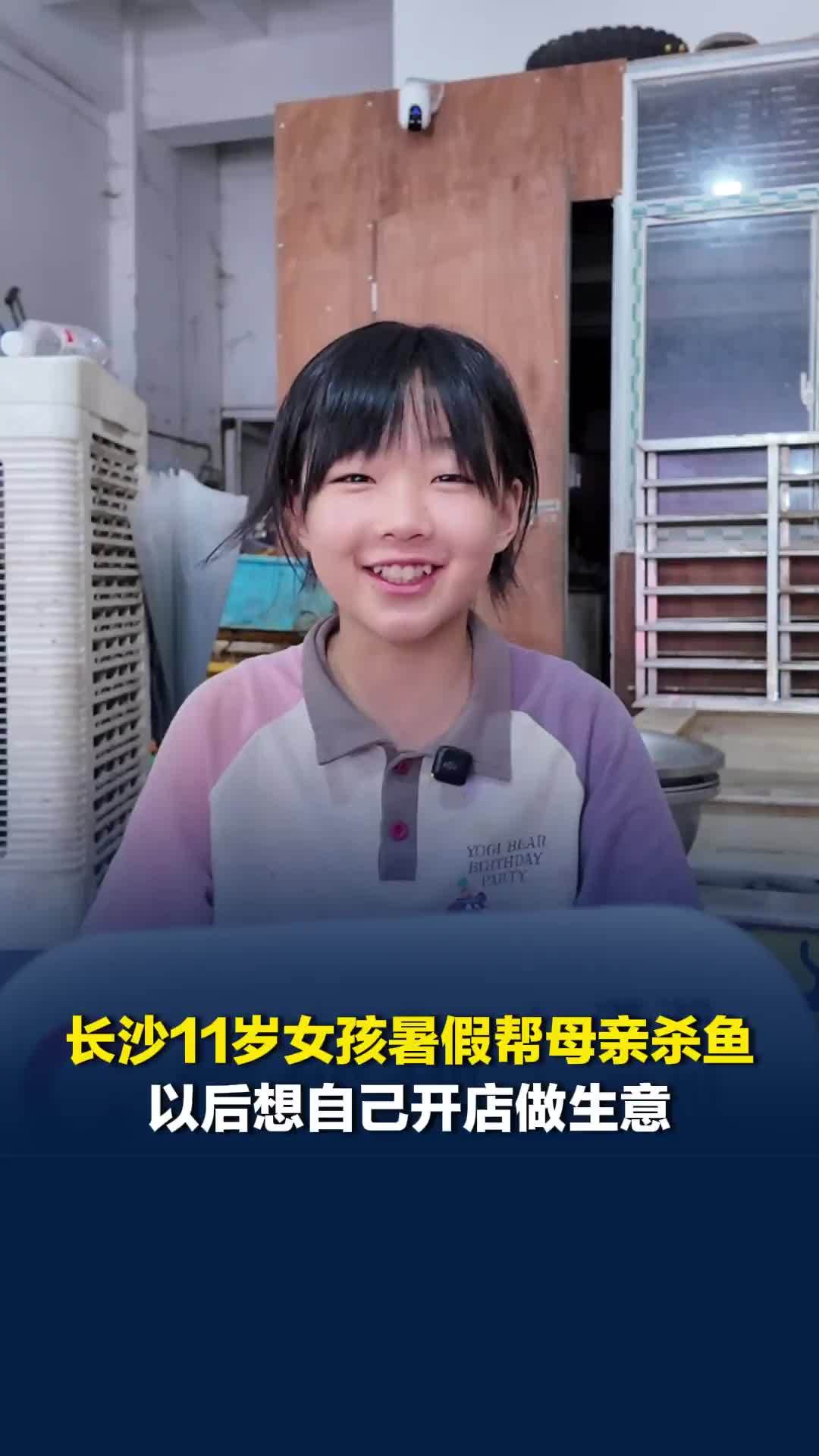 长沙11岁女孩暑假帮母亲杀鱼，以后想自己开店做生意，妈妈：不希望她走这个路