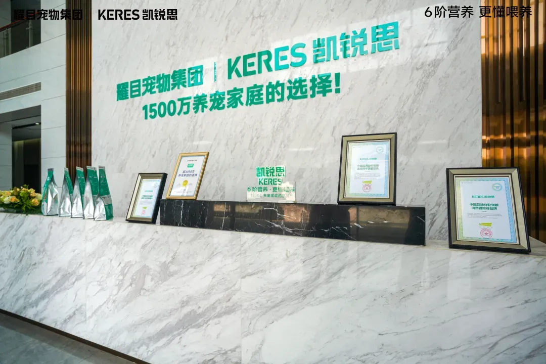 以智造赋能6阶精准营养,耀目宠物集团-凯锐思透明工厂正式启动!