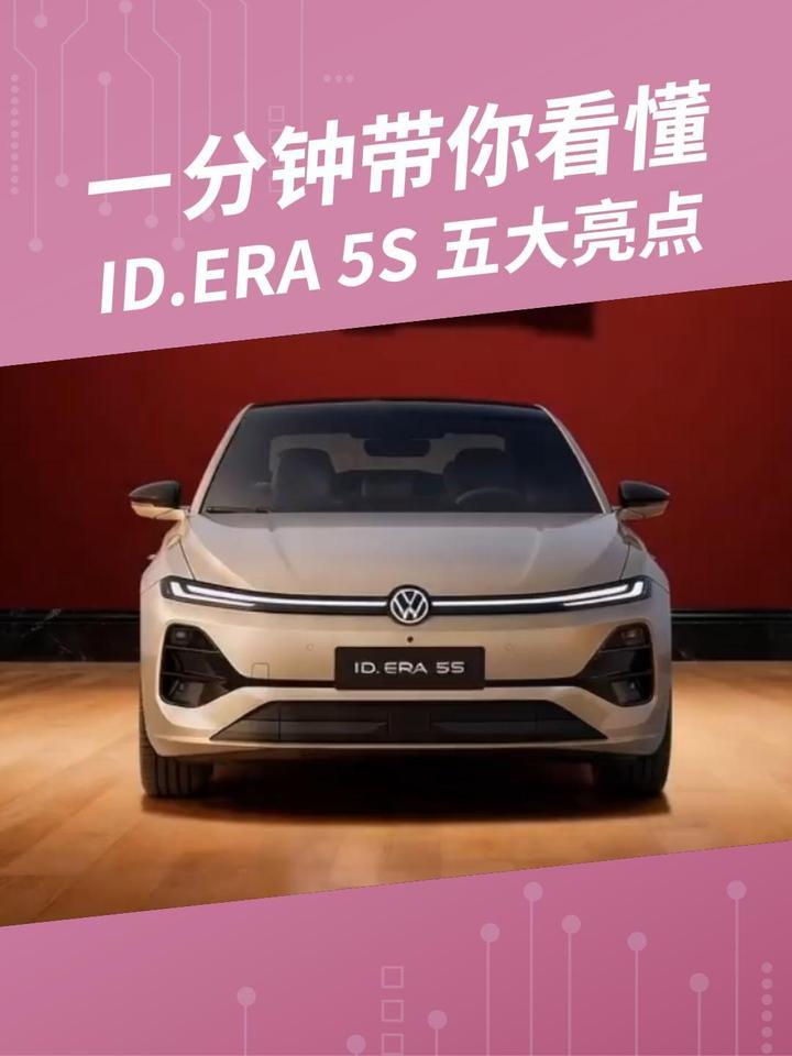 一分钟带你了解ID.ERA 5S五大亮点 #德系超混智能家轿 #上汽大众