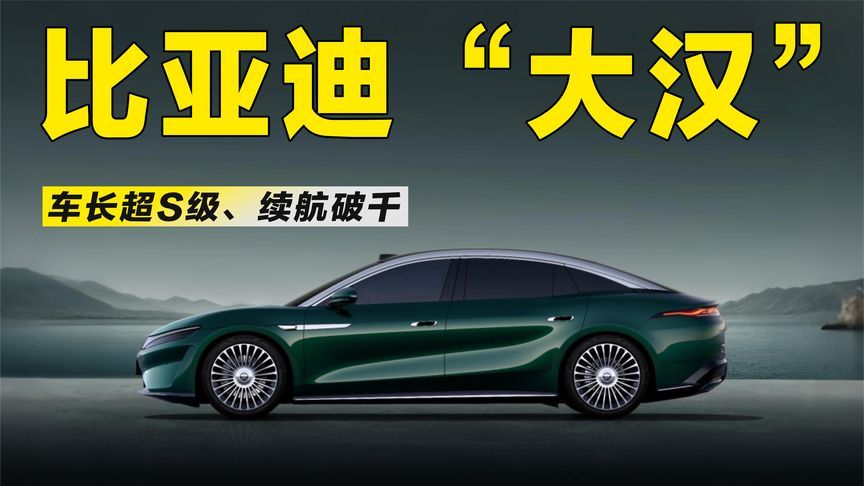 比亚迪“大汉”官图发布：车长超S级、续航破千、预测25万起？