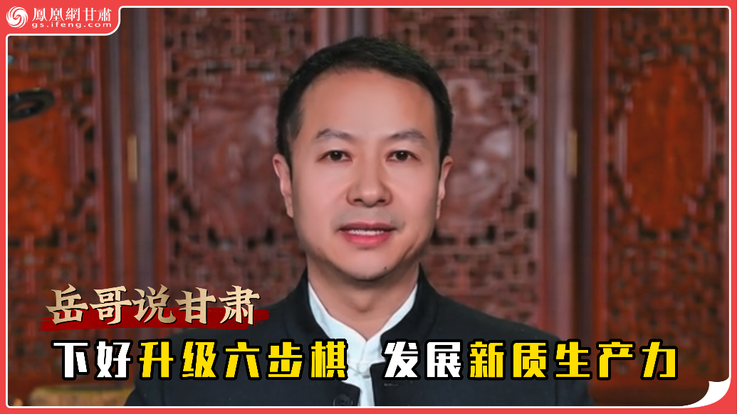 岳哥说甘肃·下好升级六步棋　发展新质生产力