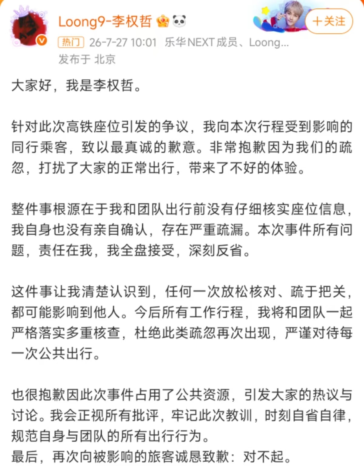 李权哲就“高铁占座事件”发文道歉
