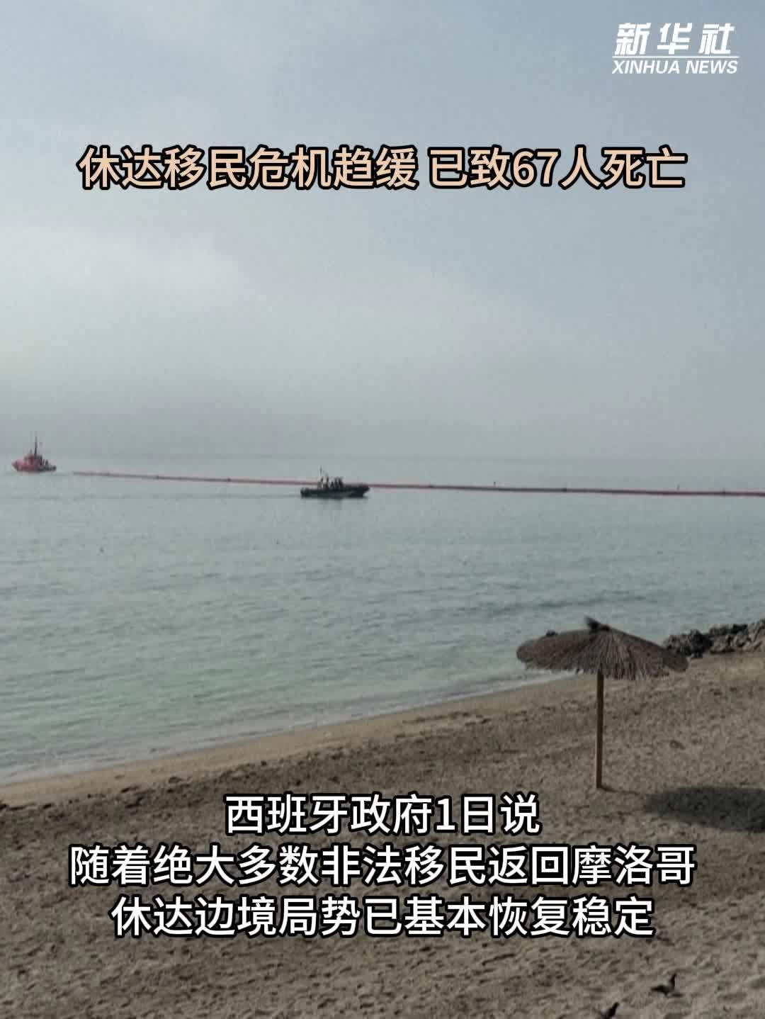 休达移民危机趋缓 已致67人死亡
