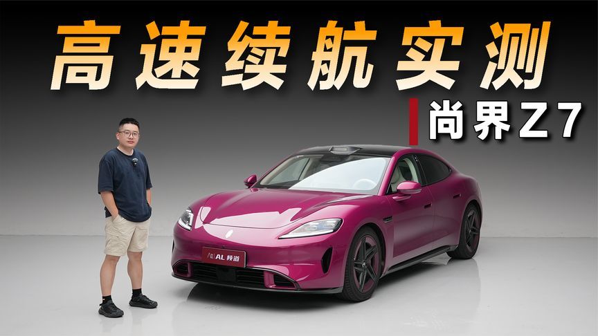达成率超七成，实测尚界Z7高速续航