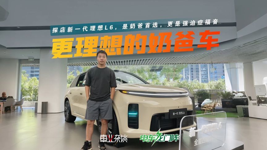 探店新一代理想L6，是奶爸首选，更是强迫症福音