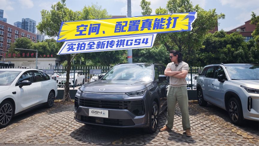 7万级买紧凑型SUV？实拍全新传祺GS4：空间、配置是真能打