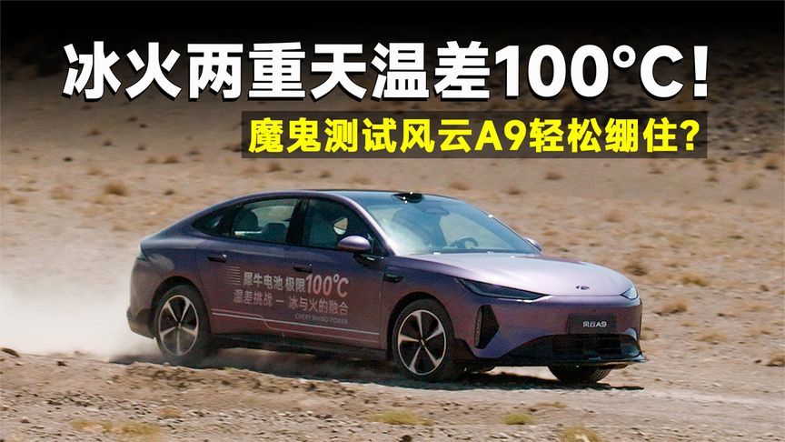 同一台车横跨100℃温差，风云A9的全球标准有多硬核？