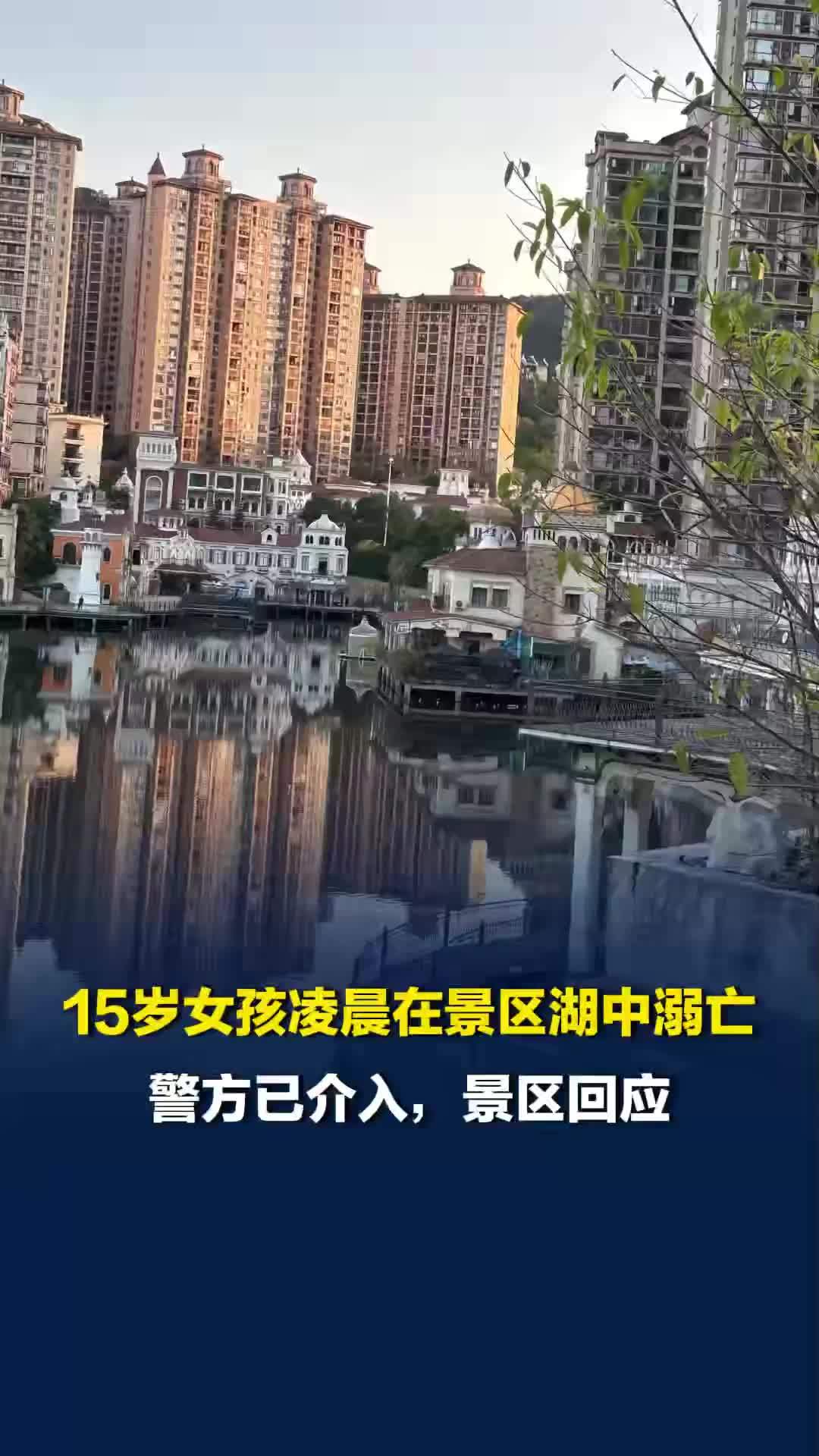 广东梅州15岁女孩凌晨结伴景区游玩，湖边木板裂开落水溺亡，警方已介入，景区回应