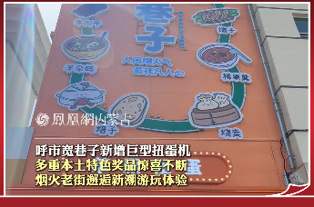 呼市宽巷子新增巨型扭蛋机 多重本土特色奖品惊喜不断 烟火老街邂逅新潮游玩体验