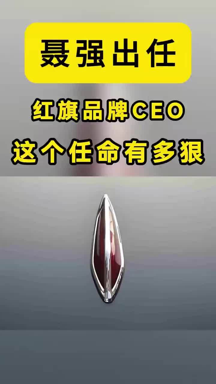 聂强出任红旗品牌CEO：这个任命，有多狠？ 【25年营销老将聂强落子红旗，能助力红旗完成55万台销量目标吗？】25年营销老将，落子红旗。7月27日，中国一汽一纸调令：原一汽丰田中方一把手聂强，出任红旗