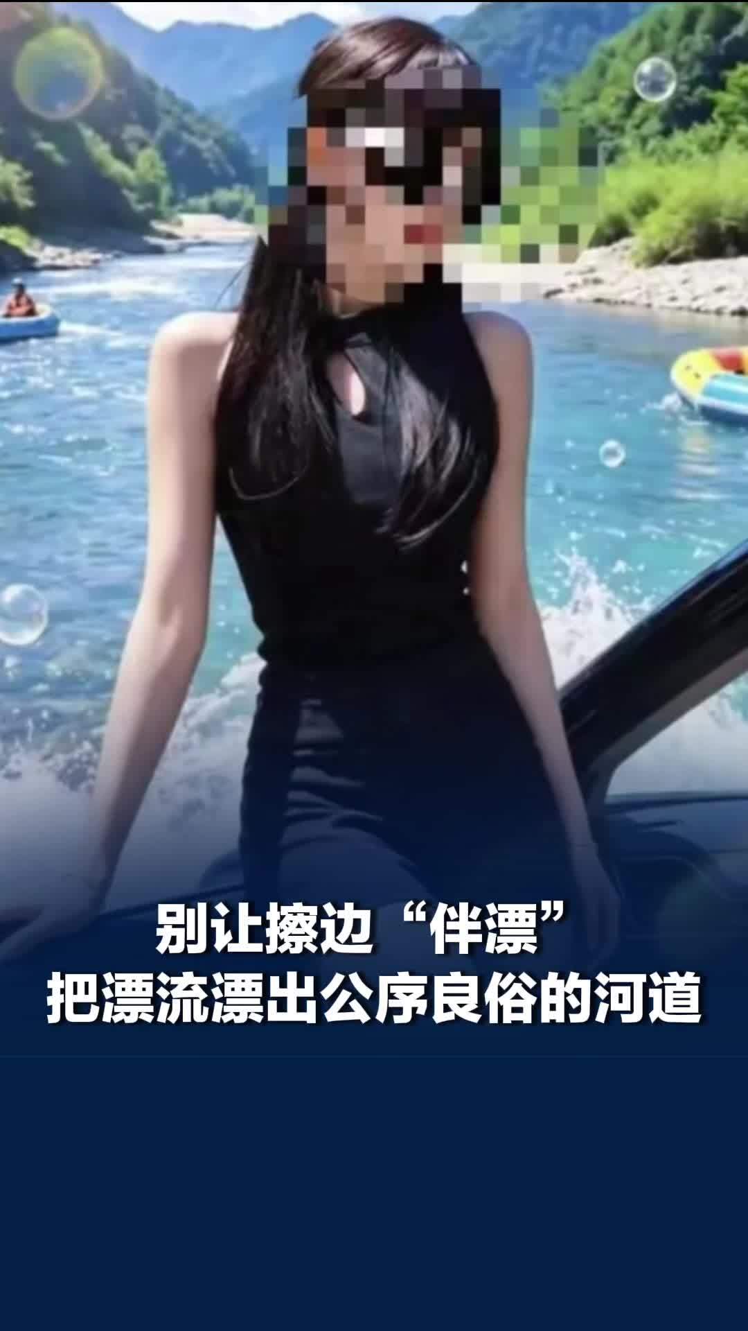别让擦边伴漂漂出公序良俗的河道，景区追求流量绝不能拿低俗当卖点
