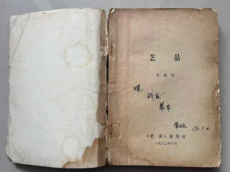 常干事题写赠言的《艺品》