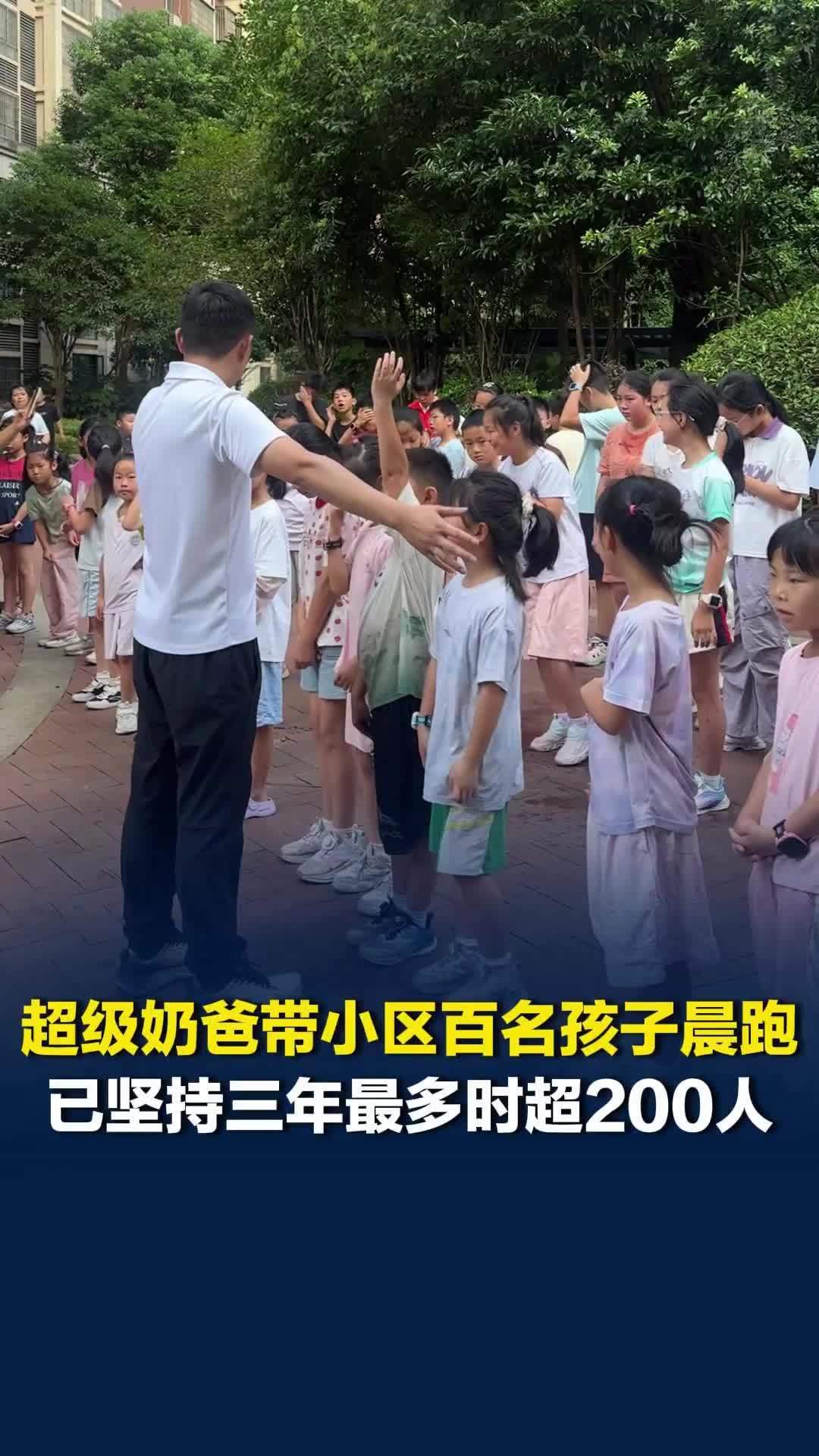 长沙奶爸带小区百余名孩子晨跑三年，最多时超200人，“一直做下去，来多少带多少”