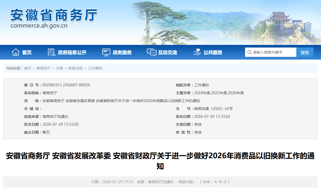 补贴上新！安徽省以旧换新品类再扩围