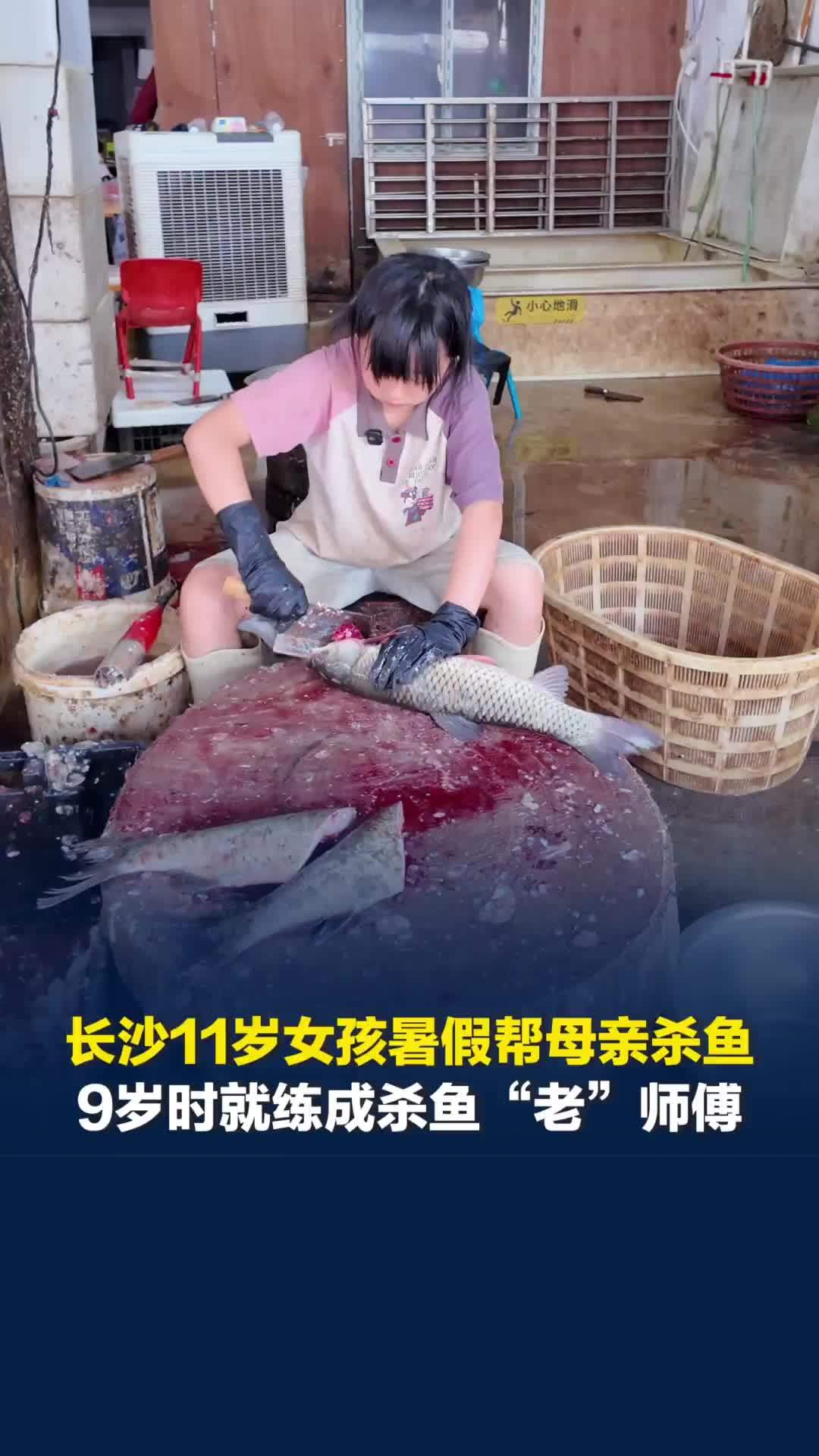 长沙11岁女孩暑假帮母亲杀鱼，9岁时就练成“老”师傅：我学习不好，会做事也可以