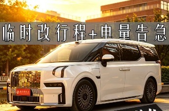 智观察-临时改行程+电量告急，这台MPV凭什么从容应对