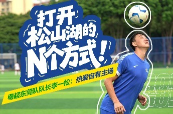 打开松山湖的N个方式丨粤超东莞队队长李一松：热爱自有主场