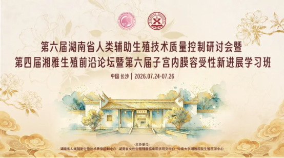 第六届湖南省辅助生殖质控研讨会召开，Shawkea松康泉等产品成现场焦点