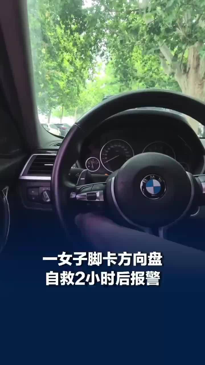 天津一女子脚卡方向盘自救2小时后报警：做了很大心理斗争，当时觉得特丢人