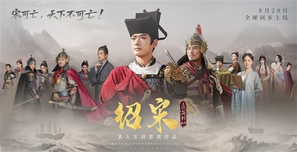 爆款历史IP改编！真人互动影游《绍宋：还我河山》定档8月20日