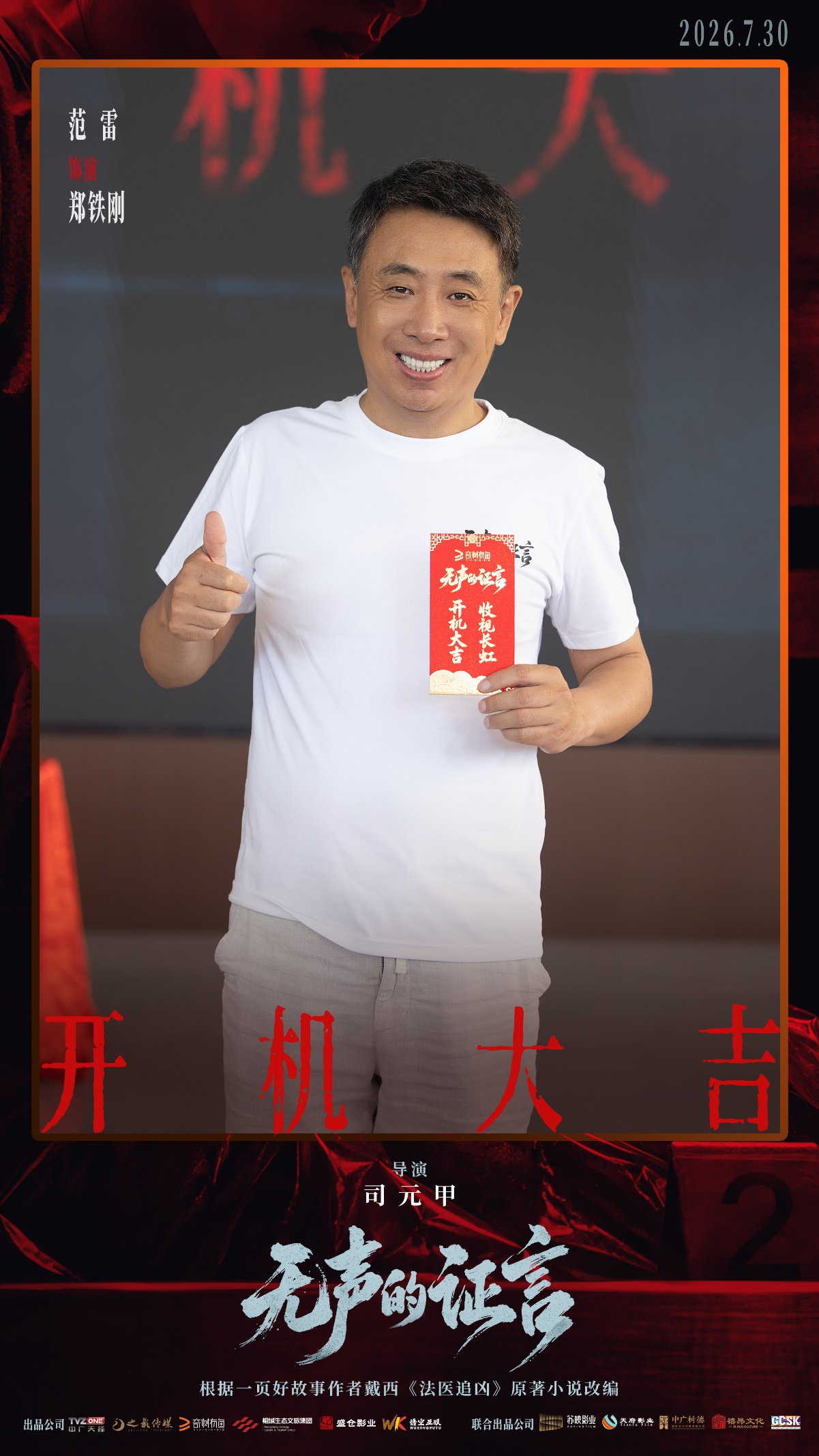 刑侦悬疑剧《无声的证言》开机 王龙正嘉泽破译“尸体记忆”