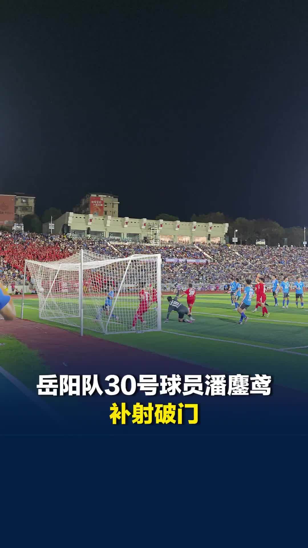1：0！岳阳队任意球机会，30号小将潘鏖鸢门前补射破门，岳阳队客场取得领先