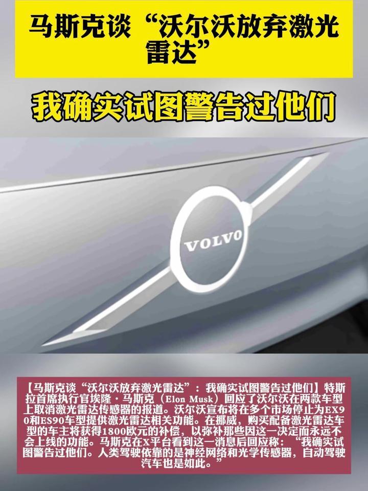 马斯克谈“沃尔沃放弃激光雷达”：我确实试图警告过他们