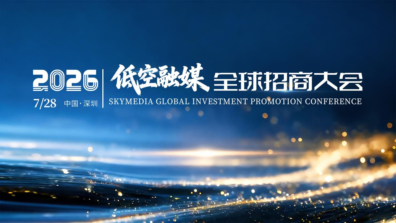 千架光影画卷点亮蛇口！湾区全域光影产业招商大会启幕