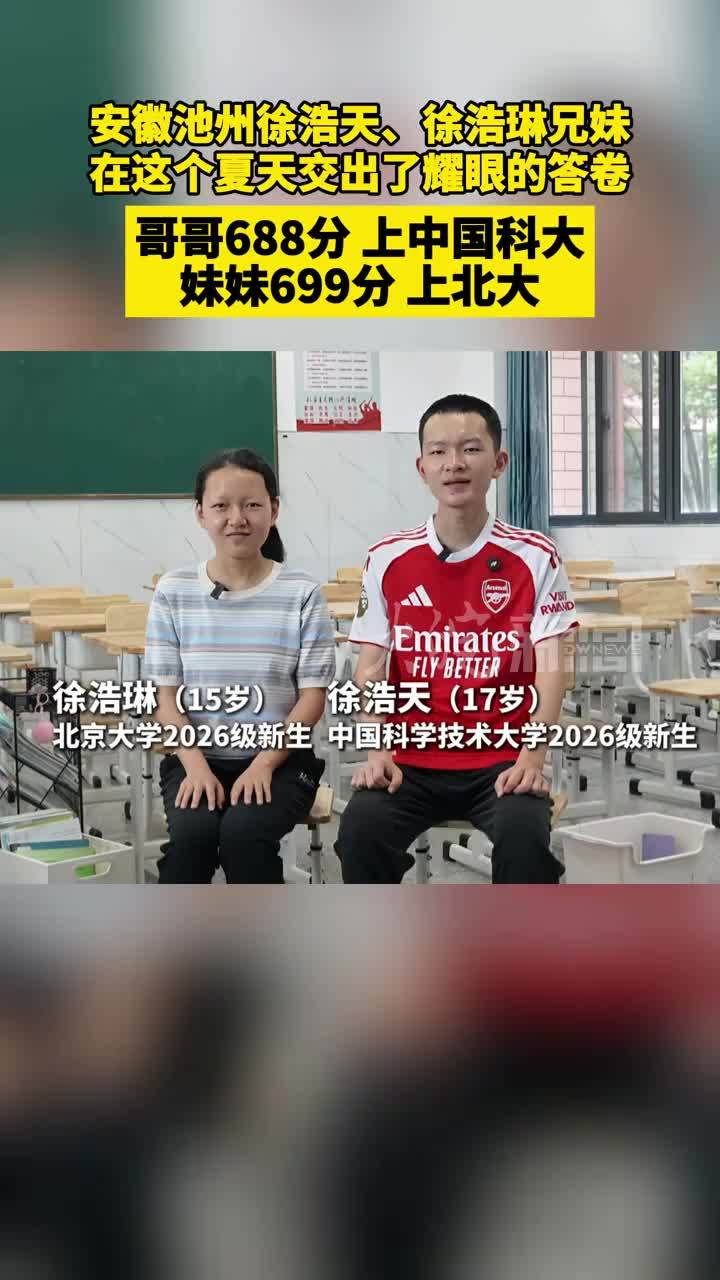 安徽池州徐浩天、徐浩琳兄妹 在这个夏天交出了耀眼的答卷 哥哥688分 上中国科大 妹妹699分 上北大