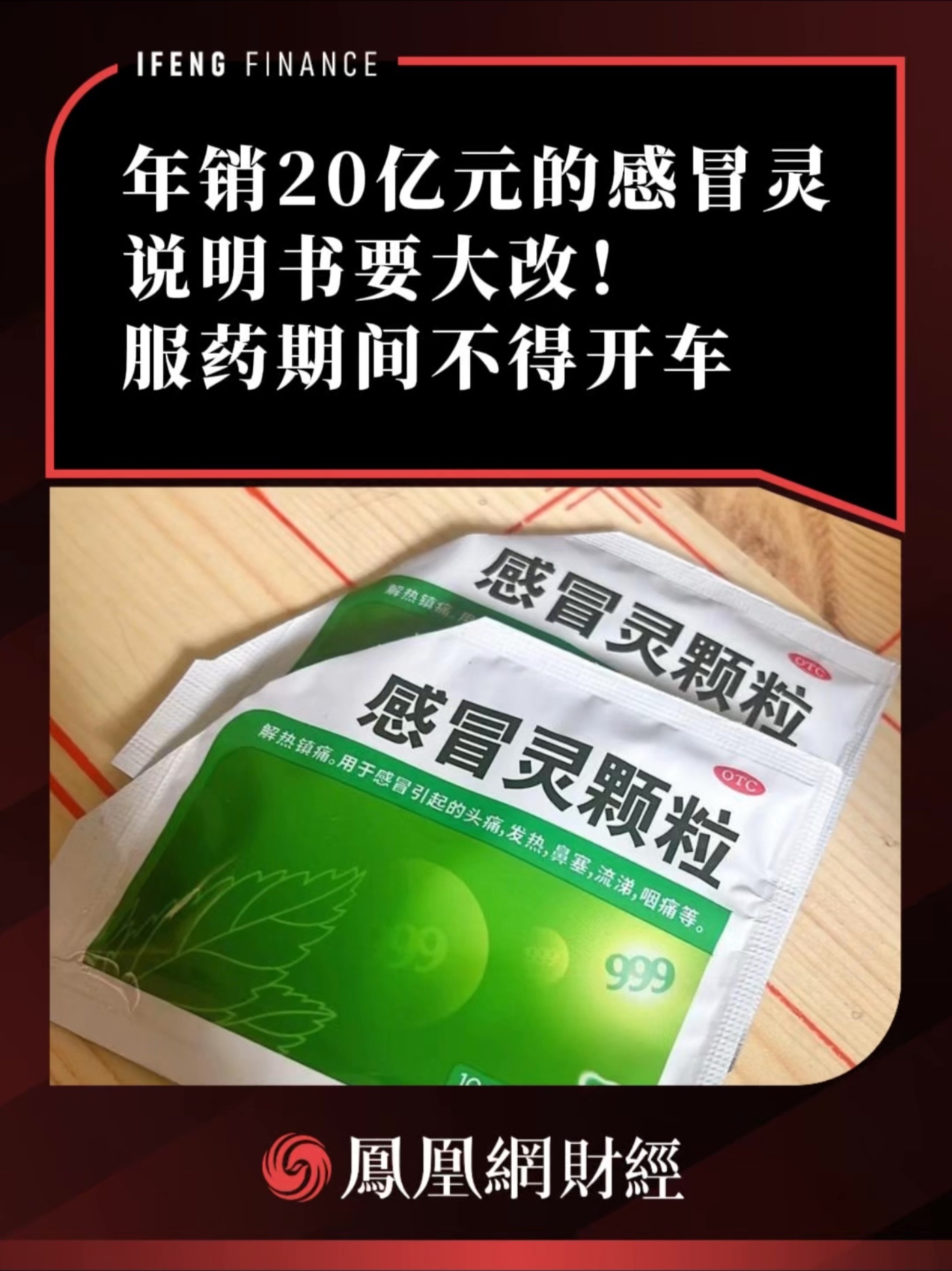 年销20亿元的感冒灵，说明书要大改！服药期间不得开车