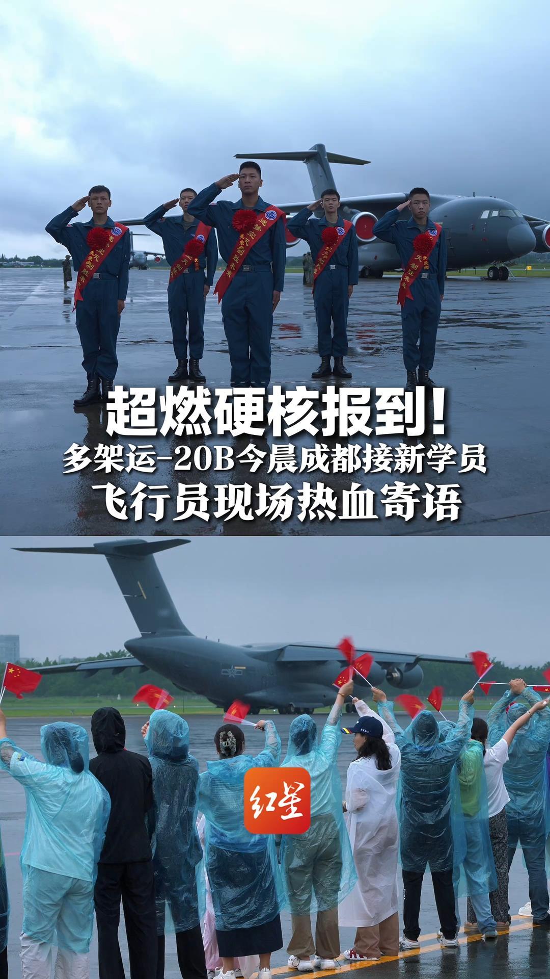 超燃硬核报到！多架运-20B今晨成都接新学员，飞行员现场热血寄语：同学们，时代的接力棒已交到你们手上