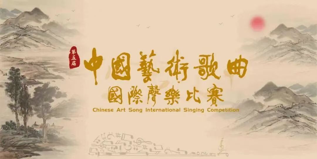 第五届中国艺术歌曲国际声乐比赛 正式启动报名