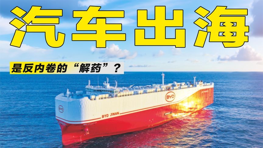 从价格战到价值战：汽车出海，是中国车企的“新蓝海”？