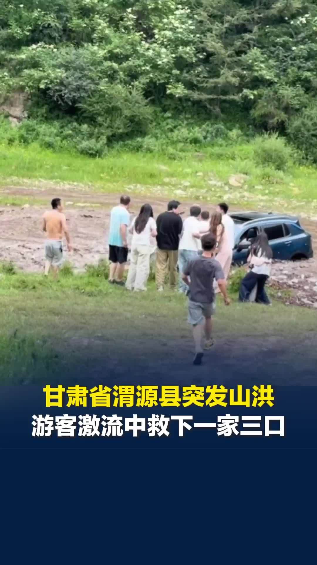 甘肃省渭源县突发山洪，一家三口露营被困车内爬车顶求救，被陌生游客激流中救下