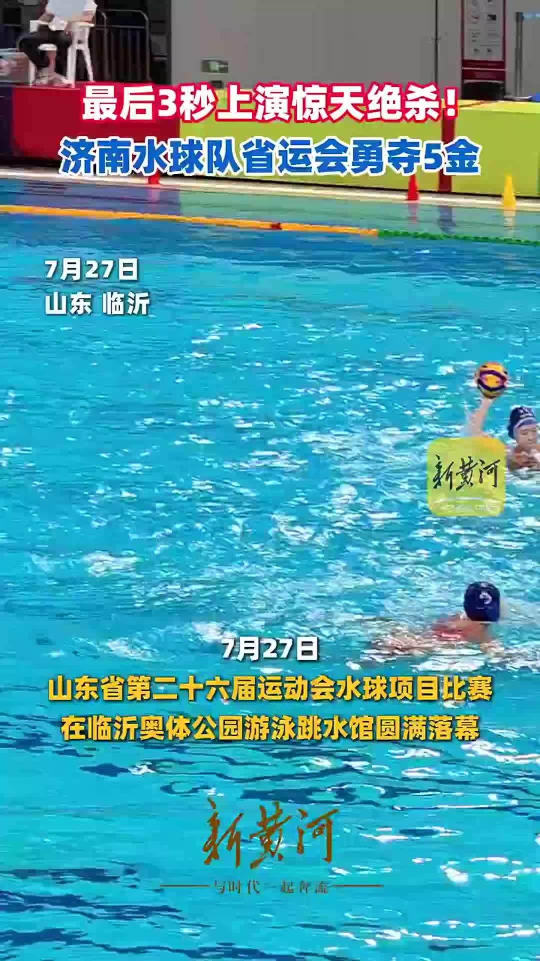 最后3秒上演惊天绝杀！济南水球队省运会夺冠燃爆全场