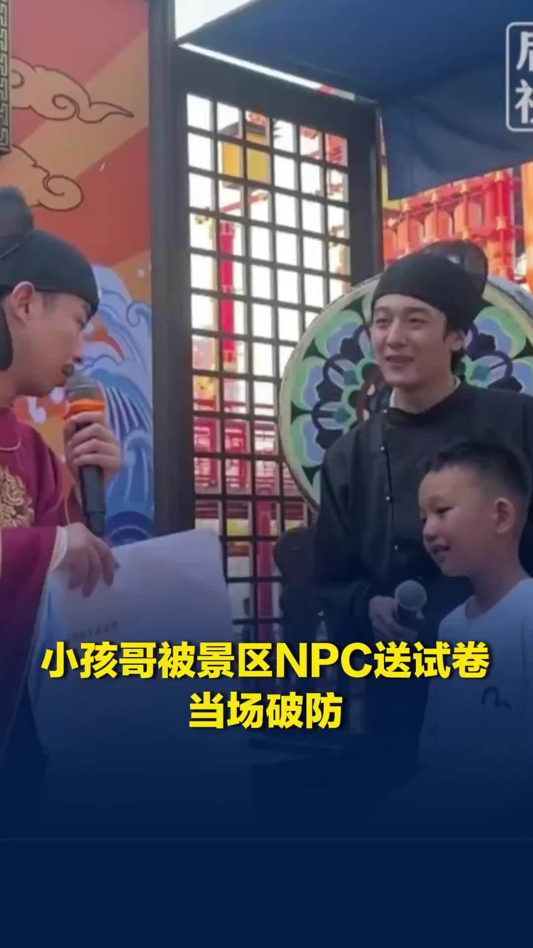 小孩哥和景区NPC互动，被当场送试卷后直接吓哭，家长：假期作业还没完成