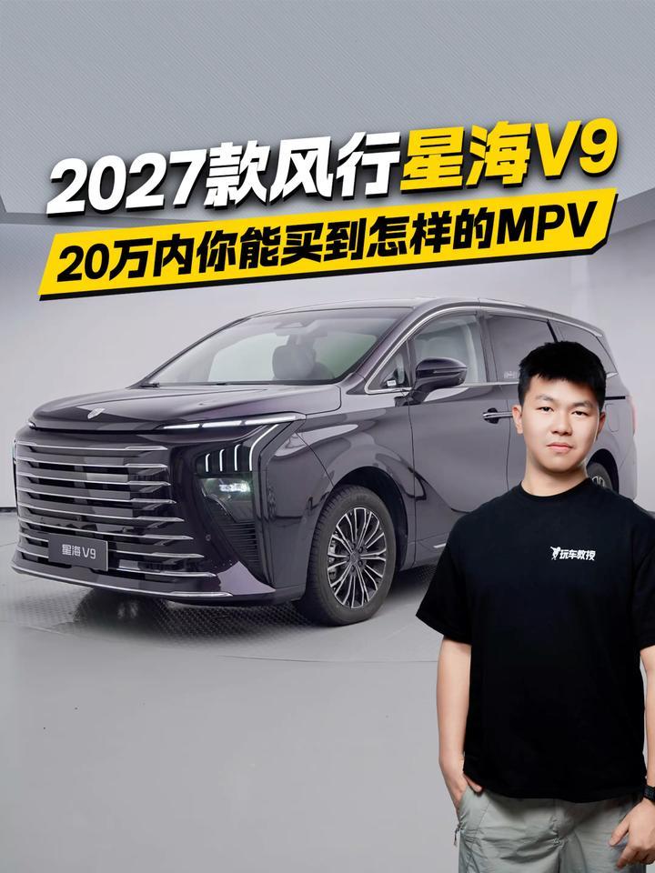 20万内你能买到怎样的MPV？2027款风行星海V9